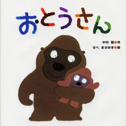 おとうさん 中村徹/作 せべまさゆき/絵 日本の絵本の商品画像