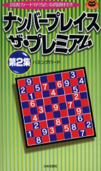 ナンバープレイス ザ・プレミアム 第2集 （パズル・ポシェット