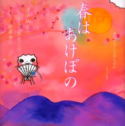 春はあけぼの (声にだすことばえほん) 清少納言/文 たんじあきこ/絵 斎藤孝/編 日本の絵本の商品画像