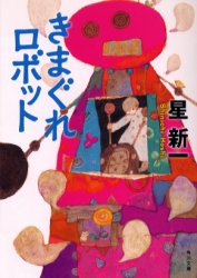 きまぐれロボット （角川文庫　ほ３－２） （改版） 星新一／〔著〕 角川文庫の本の商品画像