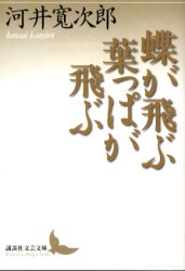 蝶が飛ぶ葉っぱが飛ぶ (講談社文芸文庫 かK2) 河井寛次郎/〔著〕 講談社文芸文庫の本の商品画像