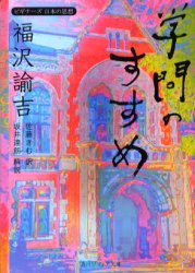 福沢諭吉「学問のすすめ」 （角川ソフィア文庫 SP330 ビギナーズ