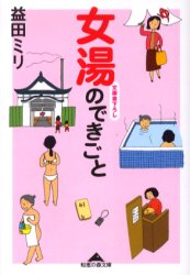 女湯のできごと （知恵の森文庫　ま４－２） 益田ミリ／〔著〕 光文社 知恵の森文庫の本の商品画像