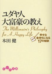 ユダヤ人大富豪の教え 幸せな金持ちになる17の秘訣 (だいわ文庫 8-1G) 本田健/著