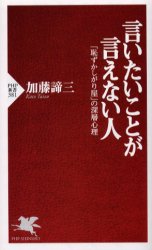 言いたいことが言えない人　「恥ずかしがり屋」の深層心理 （ＰＨＰ新書　３８１） 加藤諦三／著 PHP新書の本の商品画像