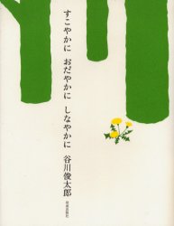 すこやかにおだやかにしなやかに 谷川俊太郎／著 日本の詩、詩集の商品画像
