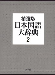 日本国語大辞典 2 （精選版） 小学館国語辞典編集部／編集 国語 - 最