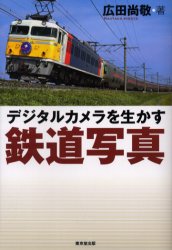 デジタルカメラを生かす鉄道写真 広田尚敬／著 鉄道の本の商品画像