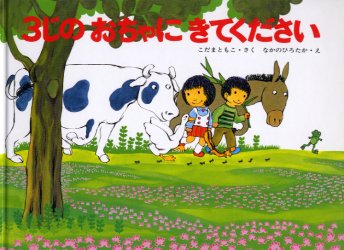 3じのおちゃにきてください 特製版 (こどものともセレクション) こだまともこ/さく なかのひろたか/え 日本の絵本の商品画像