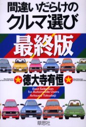 間違いだらけのクルマ選び 最終版 徳大寺有恒／著 自動車の本 - 最安値