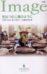 恋はつむじ風のように （ハーレクイン・イマージュ　Ｉ１８０５） ナターシャ・オークリー／作　大森みち花／訳 ハーレクイン文庫の本の商品画像