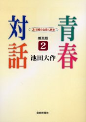 青春対話　２１世紀の主役に語る　２　普及版 池田大作／著 創価学会の本の商品画像