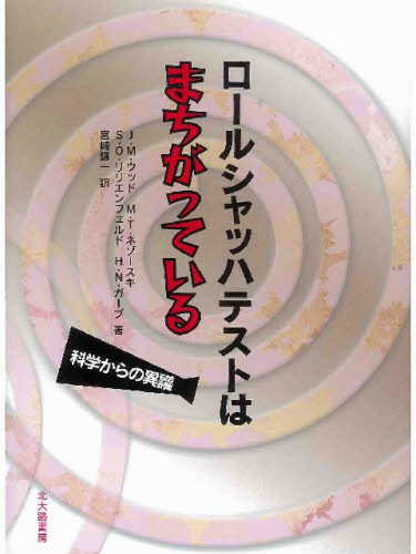 【中古】ロールシャッハテストはまちがっている: 科学からの異議 ロールシャッハテストはまちがっている 科学からの異議 J．M．ウッド