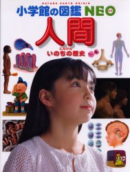 人間 いのちの歴史 (小学館の図鑑NEO 13) 松村譲児/〔ほか〕指導・執筆 今崎和広/ほか画 月本佳代美/ほか画