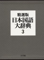 日本国語大辞典 3 （精選版） 小学館国語辞典編集部／編集 国語 - 最