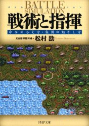 戦術と指揮　命令の与え方・集団の動かし方　バトル・シミュレーション （ＰＨＰ文庫　ま３１－１） 松村劭／著 PHP文庫の本の商品画像