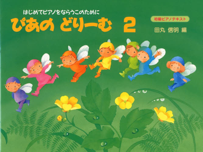 楽譜 ぴあのどりーむ 2 初級ピアノ (はじめてピアノをならうこのために) 田丸 信明 編 ピアノ曲集の本(初級、クラシック)の商品画像