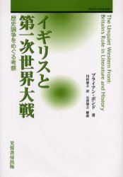 イギリスと第一次世界大戦 歴史論争をめぐる考察 (戦略研究学会翻訳叢書 1) ブライアン・ボンド/著 川村康之/訳 石津朋之/解説 イギリス史の本の商品画像