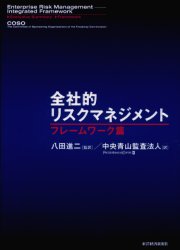 全社的リスクマネジメント フレームワーク篇 COSO／〔編〕 八田進