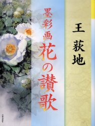 墨彩画花の讃歌 王荻地/著 水墨画技法の本の商品画像