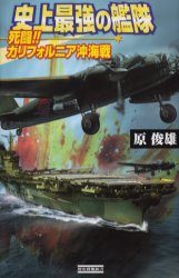 史上最強の艦隊　死闘！カリフォルニア沖海戦 （歴史群像新書　１８０－２） 原俊雄／著 学研　歴史群像新書の商品画像