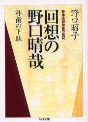 回想の野口晴哉 朴歯の下駄 整体法創始者の伝記 （ちくま文庫 の7－3