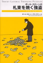 ポール・スローンの札束を焼く強盗 (ウミガメのスープ 3) ポール・スローン/著 デス・マクヘール/著 大須賀典子/訳