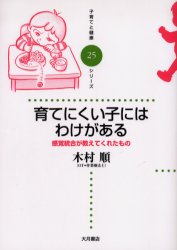 育てにくい子にはわけがある 感覚統合が教えてくれたもの (子育てと健康シリーズ 25) 木村順/著 家庭教育の本の商品画像