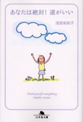 あなたは絶対！運がいい （幻冬舎文庫　あ－２６－１） 浅見帆帆子／〔著〕 幻冬舎文庫の本の商品画像