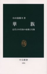 華族 近代日本貴族の虚像と実像 (中公新書 1836) 小田部雄次/著