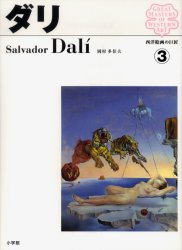 西洋絵画の巨匠　３ （西洋絵画の巨匠　　　３） 岡村　多佳夫　著 西洋画の本の商品画像