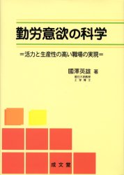 勤労意欲の科学 活力と生産性の高い職場の実現 国沢英雄/著 経営全般の本の商品画像