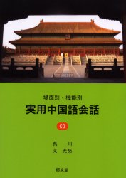 場面別・機能別実用中国語会話 呉川／著　文光茹／著 中国語関連の本その他の商品画像