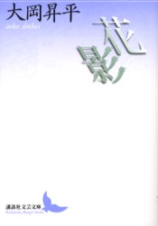 花影 （講談社文芸文庫　おＣ１０） 大岡昇平／〔著〕 講談社文芸文庫の本の商品画像