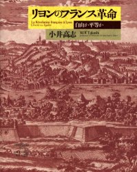 リヨンのフランス革命 自由か平等か リヨンのフランス革命 自由か平等か 小井高志／著 その他世界史