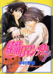 純情ロマンチカ　７ （あすかコミックスＣＬ－ＤＸ） 中村春菊／著 角川書店 あすかCIELコミックスの商品画像