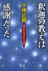 釈迦の教えは「感謝」だった 悩み・苦しみをゼロにする方法 小林正観/著 仏教エッセー本の商品画像