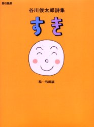すき 谷川俊太郎詩集 (詩の風景) 谷川俊太郎/作 和田誠/絵 中学生以上向読み物の商品画像