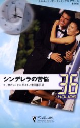 シンデレラの苦悩 （シルエット・サーティシックスアワーズ　ＳＴＨ５） エリザベス・オーガスト／作　津田藤子／訳 ハーレクイン文庫の本の商品画像