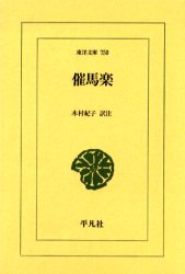催馬楽 （東洋文庫　７５０） 木村紀子／訳注 東洋古典の本の商品画像