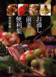 お通し前菜便利集 田中博敏／著 和食専門料理の本の商品画像