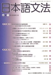 日本語文法 6巻1号 日本語文法学会／編集 日本語、国語関連の本