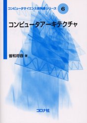 コンピュータアーキテクチャ （コンピュータサイエンス教科書シリーズ　６） 曽和将容／著 ハードウェアの本その他の商品画像