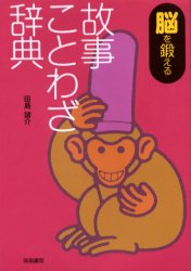 脳を鍛える故事ことわざ辞典 田島諸介/著 故事、ことわざ辞典の商品画像