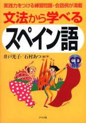 文法から学べるスペイン語 実践力をつける練習問題・会話例が満載 井戸光子/著 石村あつ/著 スペイン語会話の本の商品画像