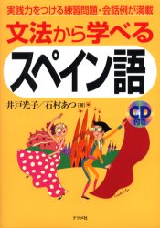 文法から学べるスペイン語　実践力をつける練習問題・会話例が満載 井戸光子／著　石村あつ／著 スペイン語会話の本の商品画像