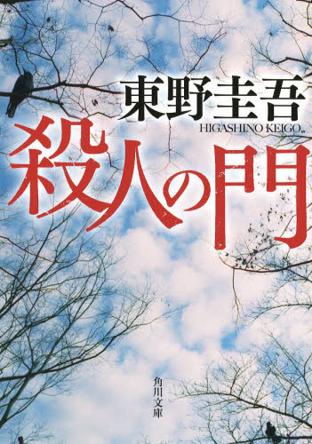 殺人の門 （角川文庫　ひ１６－４） 東野圭吾／〔著〕 角川文庫の本の商品画像