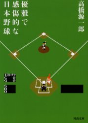 優雅で感傷的な日本野球 （河出文庫　た１０－１） （新装新版） 高橋源一郎／著 河出文庫の本の商品画像