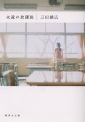 永遠の放課後 (集英社文庫 み12-14) 三田誠広/著