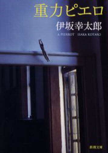 重力ピエロ （新潮文庫　い－６９－３） 伊坂幸太郎／著 新潮文庫の本の商品画像